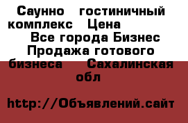 Саунно - гостиничный комплекс › Цена ­ 20 000 000 - Все города Бизнес » Продажа готового бизнеса   . Сахалинская обл.